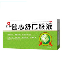 仁和 脑心舒口服液 9支/盒 滋补强壮镇静安神心神不安失眠多梦神经衰弱头痛眩晕