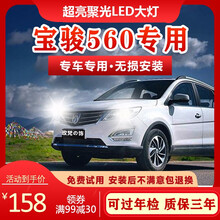 15-16-17款宝骏560led大灯远光灯近光车灯改装专用强白光超亮灯泡 旗舰版：560【近光灯】聚光款/一对价 对装
