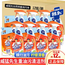 威猛先生（Mr Muscle）厨房重油污净去油渍油烟机去油垢剂清洁剂柠檬香12组（455+420g）