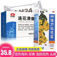 以岭 连花清瘟胶囊 24粒 治疗新型肺炎 宣肺泄热 流行性感冒药发烧或发热头痛咳嗽 感冒咳嗽祛痰：清瘟胶囊1盒+九九九强力枇杷露1盒