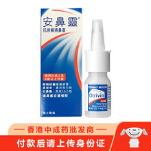 香港直邮 原装进口 安鼻灵Otrivin喷鼻剂畅通鼻塞鼻炎鼻敏感 成人 儿童配方 瑞士制造 安鼻灵鼻喷剂(原味)10ml