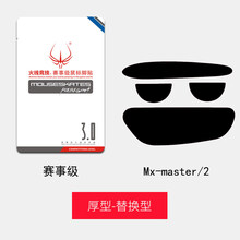 鼠标脚贴 火线竞技适用于 MX master 2s 3 鼠标脚贴 鼠标贴脚 鼠标脚垫 1代2代/赛事级 厚型 2套装【替换型】