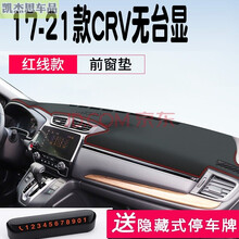 2021 20 19款本田CRV仪表台防晒垫 避光垫汽车前台垫中控台仪表盘遮光垫汽车前台垫车前垫18 17-2021款CRV#无抬显【皮革红线】前窗垫