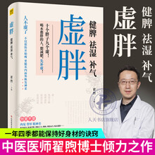 虚胖 健脾 祛湿 补气中医医师翟煦博士倾力之作 硬核中医知识＋补虚减肥各个误区 重塑你的减肥三