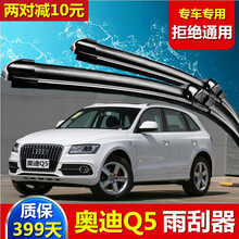 适用于奥迪Q5汽车无骨雨刮器一对10-13-16-17-18-19款Q5L胶条配件原装前后雨刷片 奥迪Q5【10-18款】前雨刷一对