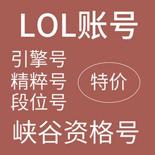 LOL账号英雄联盟30级帐号 艾欧尼亚巨神峰暗影岛钢铁烈阳诺克萨斯雷瑟守备