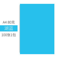 易利丰 手工折纸彩纸a4儿童手工纸彩色纸幼儿园 打印纸彩色a4纸 复印纸彩色卡纸硬加厚剪纸用纸软 A4-80克 湖蓝100张