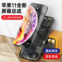 帷氏 苹果11屏幕总成iphone11pro/max全新内外屏液晶拆机原彩显示屏手机触摸屏维修 苹果11屏幕总成【拆机翻新屏幕】