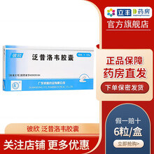 彼迪 彼欣 泛昔洛韦胶囊 0.125g*6粒/盒 本品适用于治疗带状疱疹和原发性生殖器疱疹 3盒装