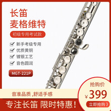 MARGEWATE 麦格维特 16孔17孔C调白铜镀镍银/镀银闭孔开闭孔两长笛乐器 初学考级专业演奏 16孔闭孔白铜镀镍银MGT-221P