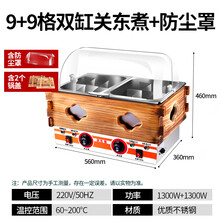 美莱特（MILATE） 美莱特电热9格单缸关东煮机器商用麻辣烫锅小吃设备串串香丸子机 双缸薰木+防尘罩
