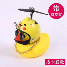 s网红电车小黄鸭自行车挂件摩托装饰公仔车头盔竹蜻蜓骑行灯螺旋桨 皮卡丘(送无痕底胶+项链墨镜)