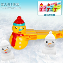 儿童玩雪工具小鸭雪球夹玩具套装装备户外堆雪人打雪仗神器雪球枪 大号雪人夹