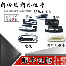 鸿森驰适配鹰自由舰车门外拉手车门内扣手外拉手门把手电镀配件 外拉手-【前右】电镀金属