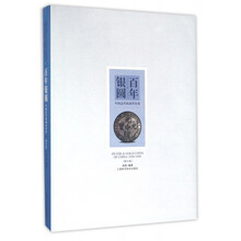 《百年银圆——中国近代机制币珍赏》扫描版[PDF]