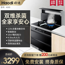 好迪（Haodi）集成灶蒸烤一体灶 家用厨房蒸烤箱 大吸力侧吸式抽油烟机猛火灶具套装紫外消毒柜 A103集成灶-900mm（消毒柜款）人气力荐 液化气