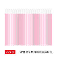 唇刷一次性唇刷勾勒唇形便携画口红的唇线笔刷棒软毛刷唇膏棉签.. 空心单头植绒粉色唇刷25支/袋 人造纤维