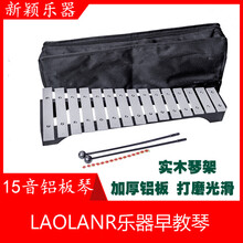 LAOLANR  台式铝板琴 儿童手敲琴乐器 音准奥尔夫教学生教学打琴 小钟琴 15、16音铝板琴 15音铝板琴带包歌谱