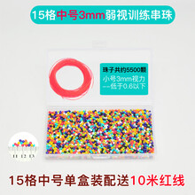 弱视训练串珠子儿童远视近视精细目力穿珠子穿针视力 (盒)3毫米中珠(1盒)+10米红线