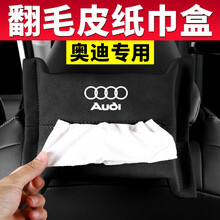 奥迪车载纸巾盒A3/A4L/A6L/Q3/Q7/A5/Q5L改装饰汽车车内翻毛皮挂式座椅背抽纸盒包袋 奥迪纸巾盒【黑色】单个装