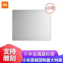 小米（MI）小米金属鼠标垫 笔记本静音鼠标垫电竞游戏华为苹果mac办公桌垫硬电脑支持企业团购雕刻 小米金属鼠标垫小号