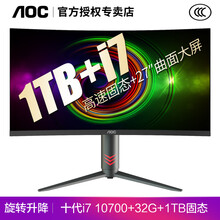 AOC 27英寸曲面屏一体机电脑十代酷睿四核i3i5i7八核高配家用办公游戏整机全套支持壁挂升降底座 八核i7-10700+32G+1TB固态 27″曲面屏.升降底座/内置音响.wifi.蓝牙