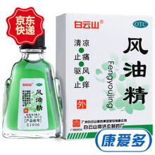 白云山 风油精 3ml 蚊虫叮咬 清凉止痒药油