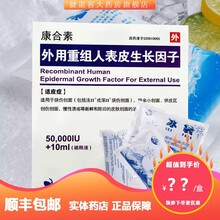 【顺丰发货 冰袋+泡沫箱】康合素 外用重组人表皮生长因子 5万IU+10ml 10盒
