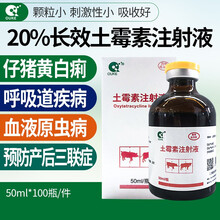 OUKE土霉素兽药 长效土霉素注射液20%兽用 猪药牛羊兔 猪肠炎拉稀痢疾腹泻血虫附红细胞体 得米先 10瓶/每瓶仅36 瓶
