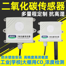 CO2二氧化碳变器CO2浓度检测采集高精度二氧化碳传感器RS485 4-20mA单CO2水外延探头