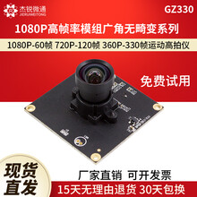 杰锐微通usb工业模组摄像头1080P60帧720P120帧运动高速高拍仪专用360P330帧免驱 GZ330模组6mm无畸变60度
