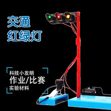 科技小制作中小学生小发明作业比赛实验材料儿童STEAM科学实验手工拼装DIY益智玩具 红绿灯