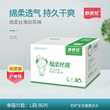 舒奈儿纸尿裤 绵柔丝薄 干爽全芯体婴儿尿不湿 男女宝宝通用纸尿裤 轻薄 透气纸尿裤 L80片(18斤-28斤)