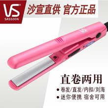 沙宣（VS）陶瓷直发夹直发器14mm迷你拉直板夹刘海内扣短发夹板电发夹不易伤发直发器空气刘海蓬松神器 VSCS80PCN