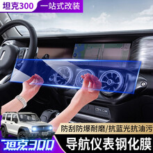 速饰 2021款魏派wey坦克300钢化导航膜改装专用中控仪表盘屏幕显示保护膜 坦克300专用导航仪表【高清钢化膜】