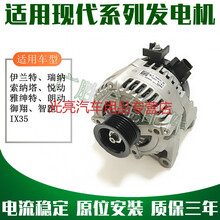 适用于适用现代伊兰特瑞纳瑞奕悦动朗动索纳塔雅绅特御翔智跑IX35发电机 御翔 【 原车品质】