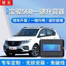 普龙适用于15-17款宝骏560升窗器遥控锁车玻璃自动关窗器一键升降防盗报警器 15-16款宝骏560全系车型一键升窗器  防盗版