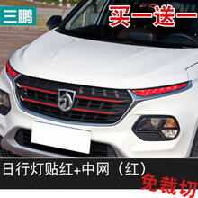 适用于宝骏510中网冰膜贴日行灯改色膜个性改装专用外饰装饰三色车贴纸 日行灯贴红+中网(红)