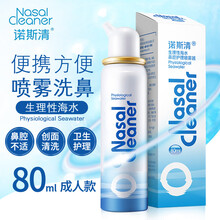 诺斯清 生理性海水鼻腔护理喷雾剂 洗鼻器 成人型80ml*2瓶