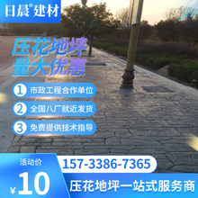 日晨 压花地坪材料强化料 压模地坪材料脱膜粉 压印印花地坪保护剂 彩色艺术地坪 水泥艺术地坪模具材料