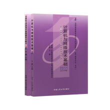 自考教材00894 0894计算机与网络技术基础 2007年版 于淼 中国人民大学出版社