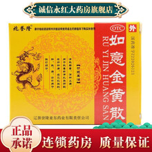 兆誉隆 如意金黄散10袋黄金散热解毒，消肿止痛热毒瘀滞肌肤所致疮疖肿痛中药 如意金黄散10袋【1盒】大约十天用量