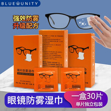 六脉blueunit眼镜防雾湿巾擦镜纸一次性防雾气眼镜布防起雾擦手机屏幕镜头电脑 1盒（30片试用推荐）