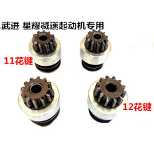 汽车农用车马达起动机齿合器9齿10齿11齿12齿单向器甩轮齿轮全新 星耀J158C  11齿12键
