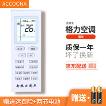 Accoona适用于空调遥控器万用格力美的海尔海信志高科龙奥克斯TCLG长虹松下格兰仕三新科大金夏普 格力空调遥控器通用空调柜机挂机