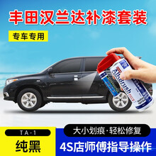 适用丰田汉兰达补漆笔墨晶黑珍珠白炫晶黑水晶银色汽车划痕修复神器漆面去痕深度刮痕修补液自喷漆点漆笔油漆 TA-1纯黑 12-14款汉兰达 【套装】补漆笔+喷气罐+补土+驳口金油+划痕宝