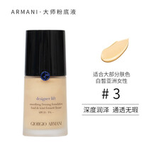 【蓝标大师】GIORGIO ARMANI 乔治·阿玛尼 造型紧颜大师粉底液30ml 干皮/混干皮适用 3号 黄一白