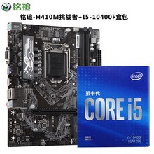 铭瑄（MAXSUN）挑战者H510M/H410M+英特尔I5 10400F 主板 铭瑄H410M挑战者+I5 10400F盒 无核显