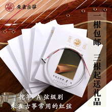 朱雀古筝琴弦 红弦 德国进口钢丝琴弦 古筝弦套弦 挖筝整挖铉线 单根  3根起送礼品 16号（低音do）