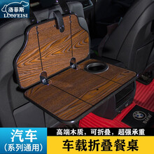 洛菲斯 哈弗H6车载小桌板 大狗M6F7H9H2折叠餐桌汽车后排座椅笔记本电脑支架书桌饭桌子改装装饰 汽车小桌板可折叠-曲柳木纹一套 哈佛专用
